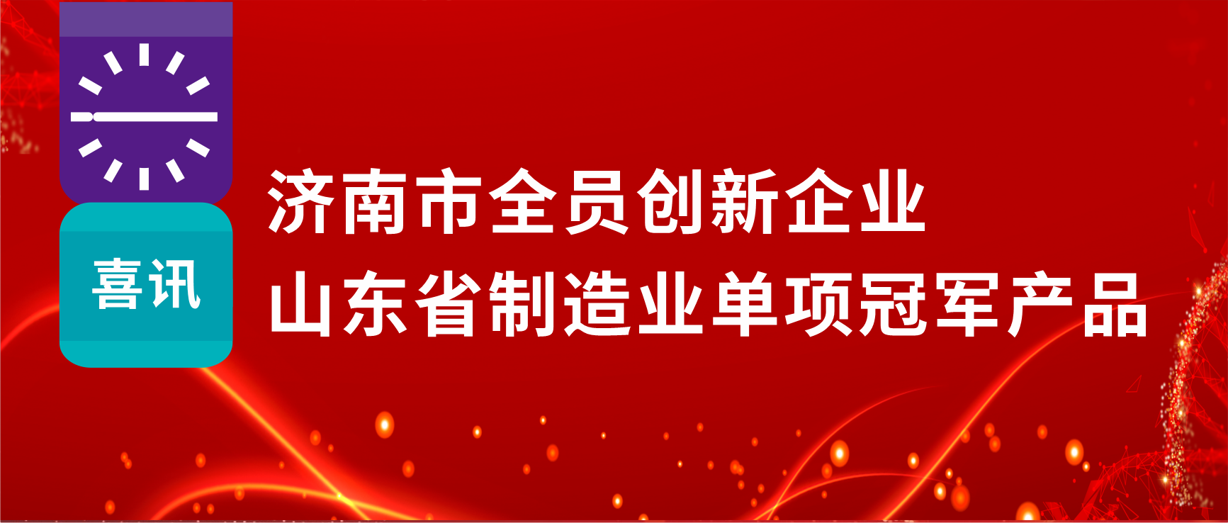 全员创新赋能高质量发展，jinnianhui金年会制药荣获“济南市全员创新企业”等多项荣誉