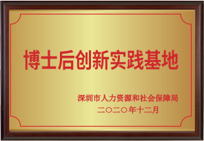 深圳市博士后创新实践基地