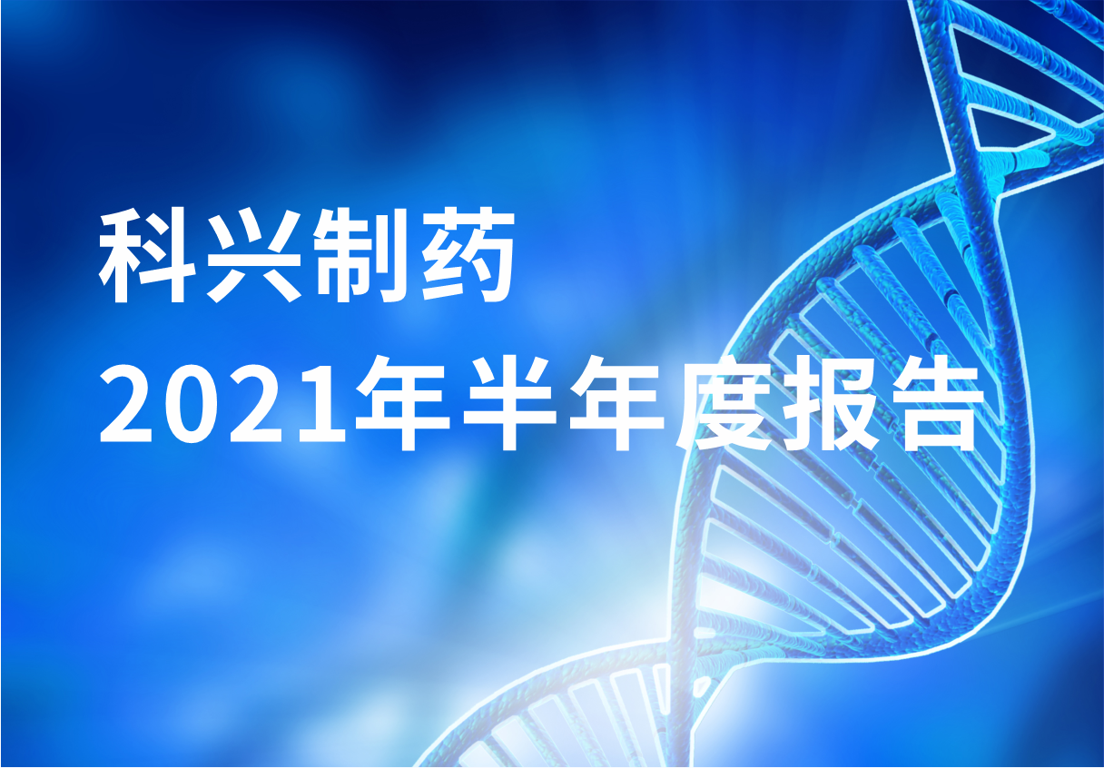 jinnianhui金年会制药半年报：国内终端覆盖增长 海外商业化平台能力凸显