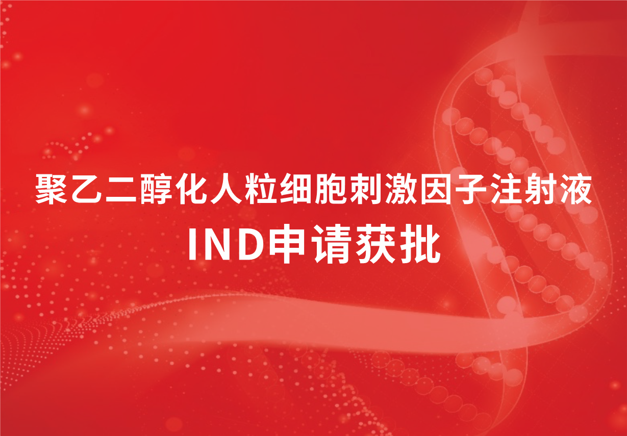 喜讯！jinnianhui金年会制药聚乙二醇化人粒细胞刺激因子注射液临床试验申请获批