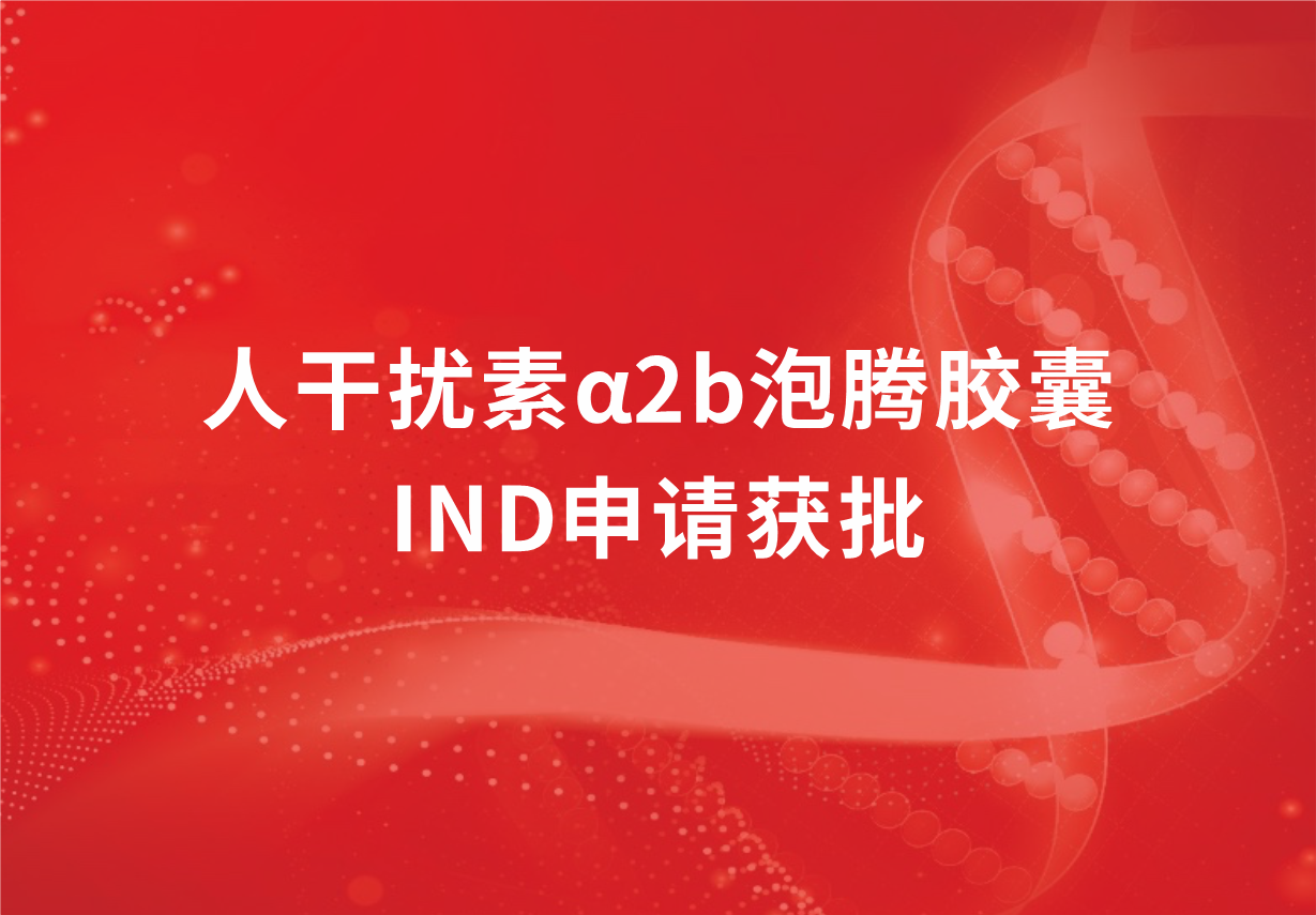 再传喜讯！jinnianhui金年会制药人干扰素α2b泡腾胶囊临床试验申请获批