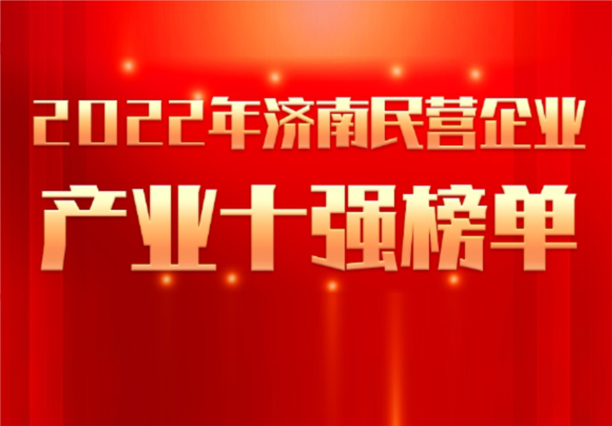 实力彰显！jinnianhui金年会制药荣誉入选“2022年济南民营企业100强及7个产业十强”