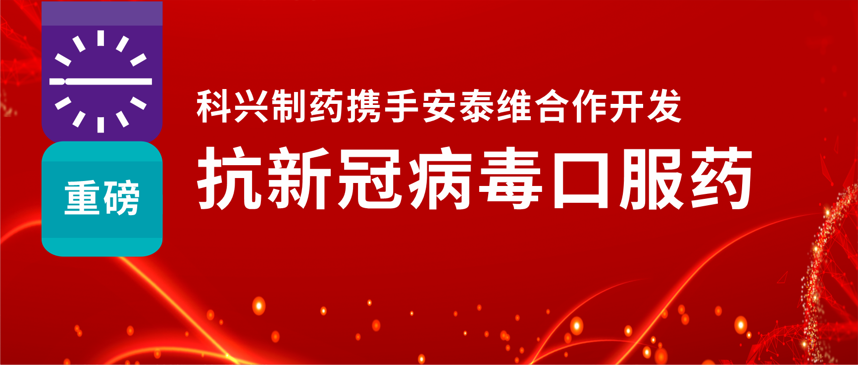 重磅！jinnianhui金年会制药携手安泰维合作开发抗新冠病毒口服药