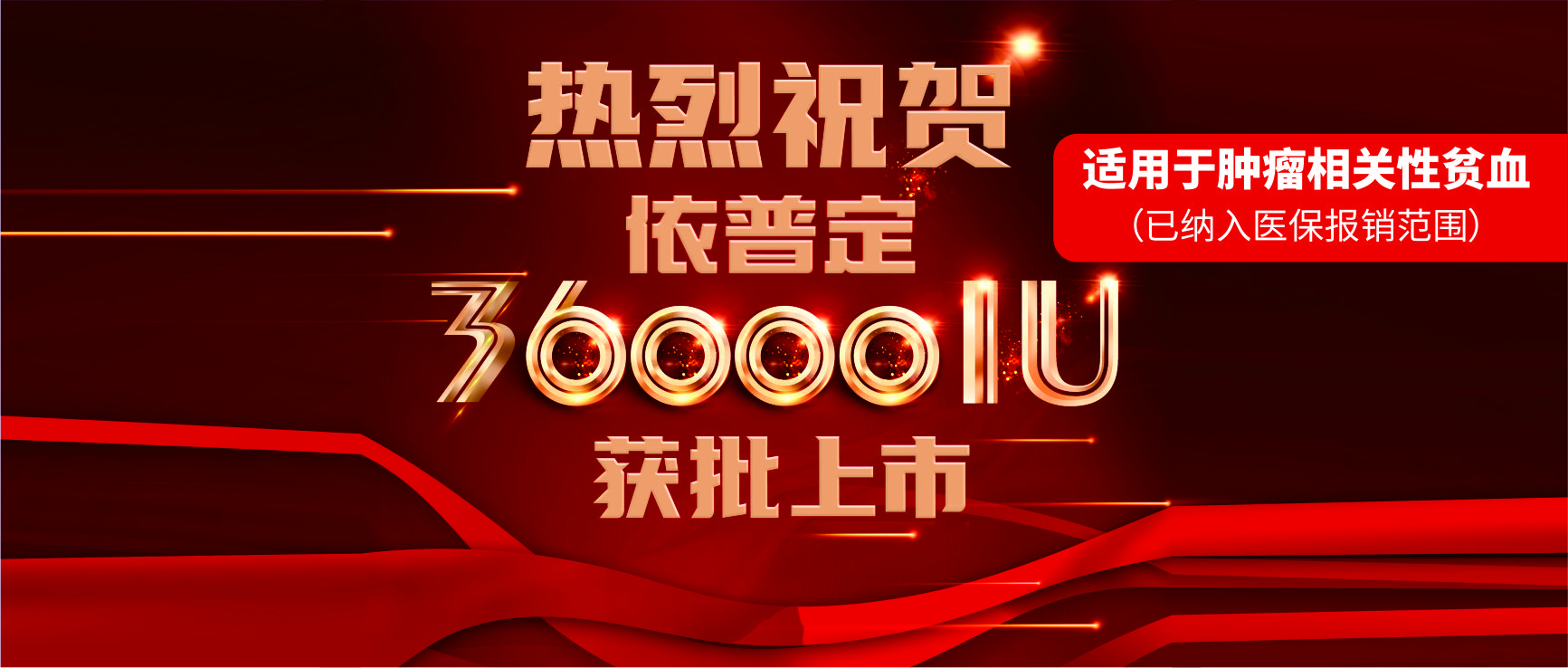 喜报！jinnianhui金年会制药依普定36000IU获批上市！