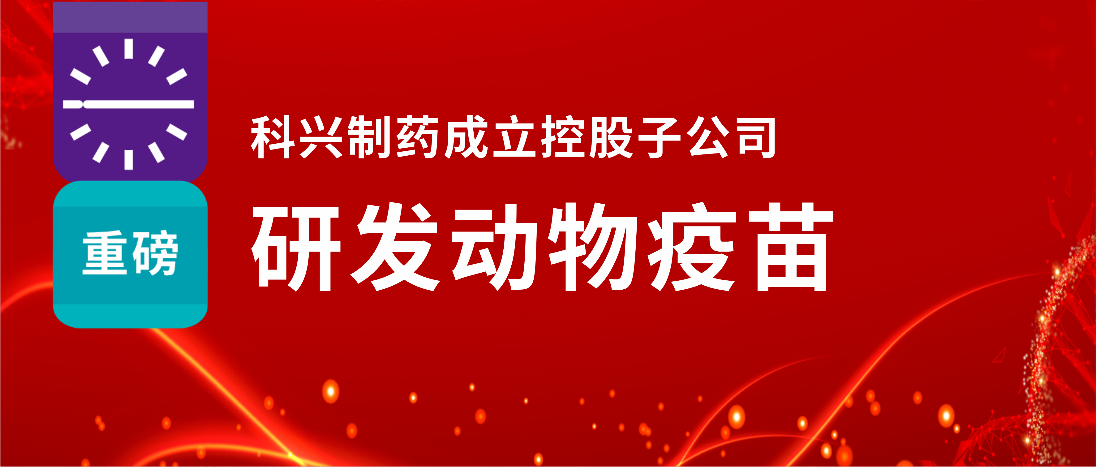 重磅！jinnianhui金年会制药成立控股子公司，研发动物疫苗