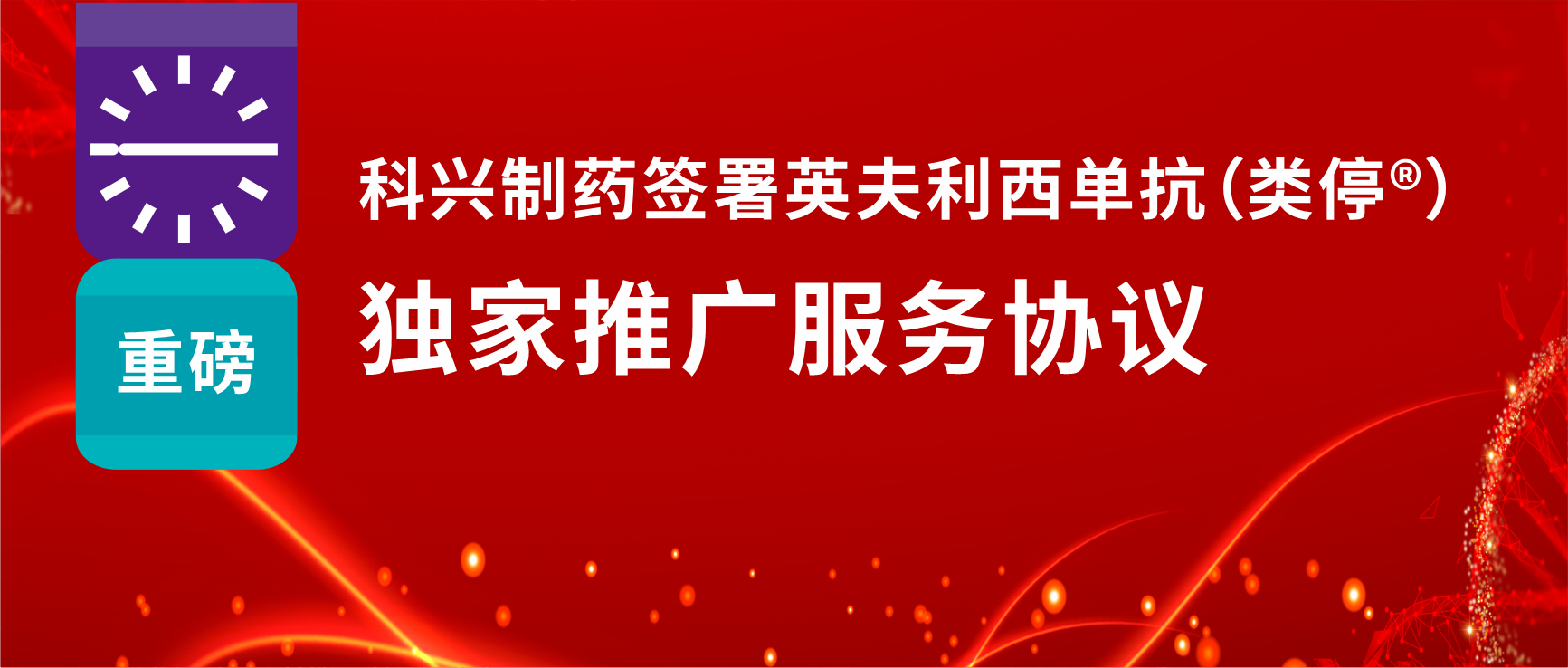 重磅！jinnianhui金年会制药签署英夫利西单抗（类停®）独家推广服务协议