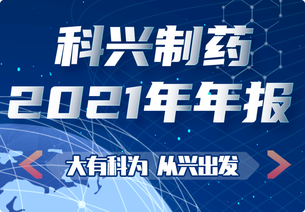 大有科为 从兴出发|一图看懂jinnianhui金年会制药2021年年报