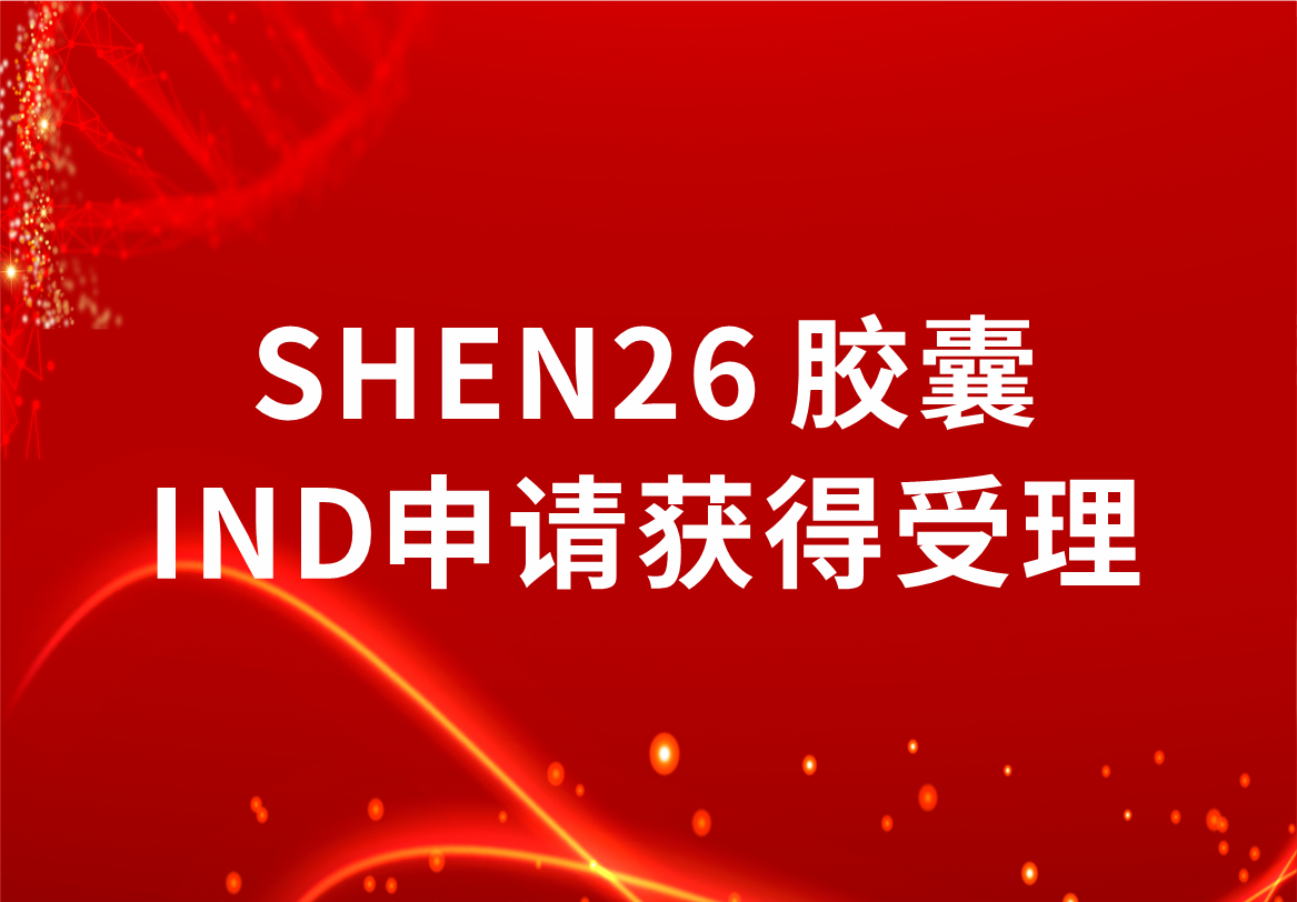 重磅！jinnianhui金年会制药新冠小分子口服药SHEN26 胶囊临床试验注册申请获得受理