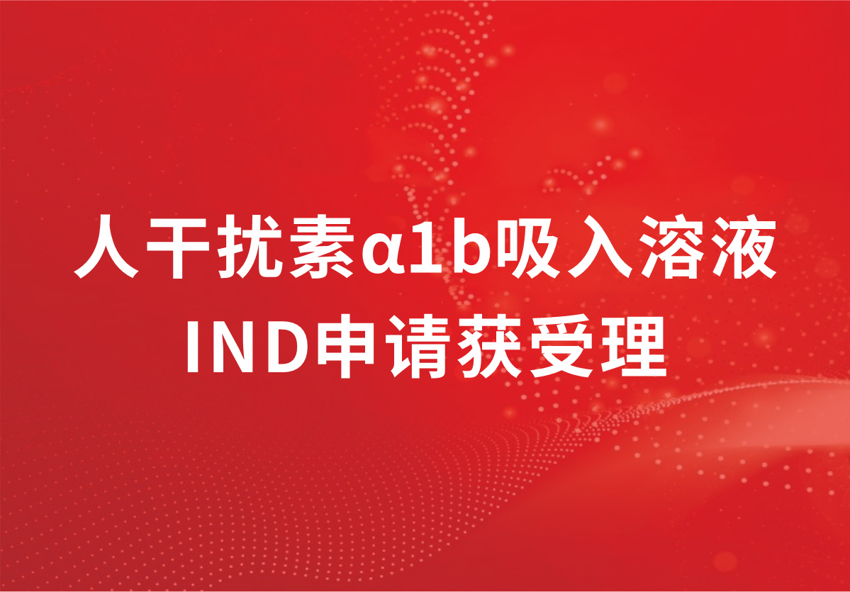 重磅！深耕抗病毒领域，jinnianhui金年会制药人干扰素α1b吸入溶液临床试验申请获受理