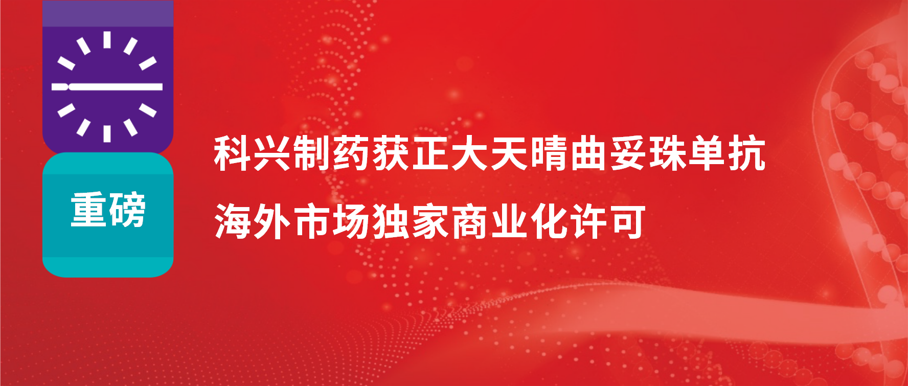 重磅 | jinnianhui金年会制药获得正大天晴曲妥珠单抗海外市场商业化许可！