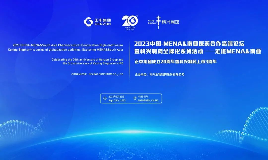 锚定海外新兴市场 | jinnianhui金年会制药成功举办“中国-MENA&南亚医药合作高端论坛”