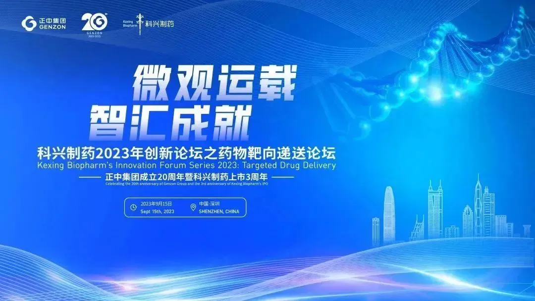 微观运载 智汇成就|“jinnianhui金年会制药2023创新论坛之药物靶向递送论坛”圆满举办！