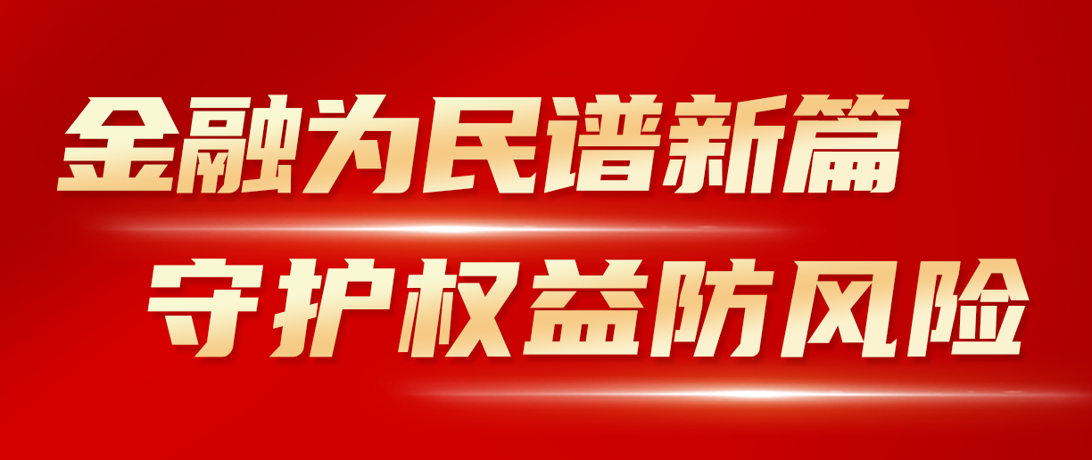 2024年金融教育宣传月：金融为民谱新篇 守护权益防风险 